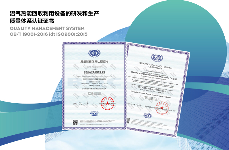 沼氣熱能回收利用設(shè)備的研發(fā)和生產(chǎn) 質(zhì)量體系認(rèn)證證書